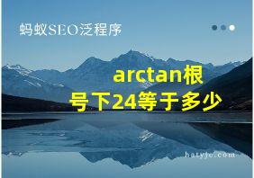 arctan根号下24等于多少