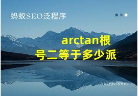 arctan根号二等于多少派