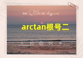 arctan根号二