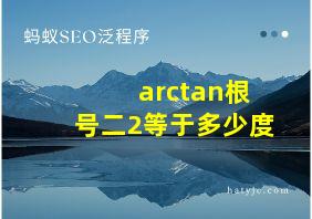 arctan根号二2等于多少度