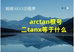 arctan根号二tanx等于什么