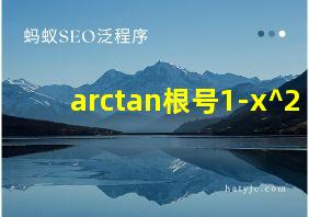 arctan根号1-x^2