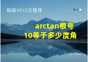 arctan根号10等于多少度角