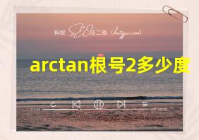 arctan根号2多少度