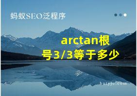 arctan根号3/3等于多少