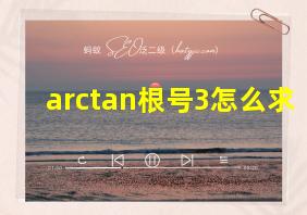 arctan根号3怎么求