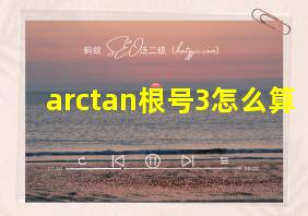 arctan根号3怎么算