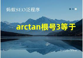 arctan根号3等于