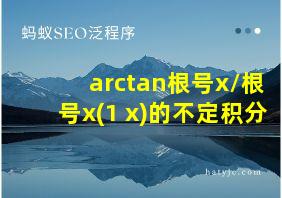 arctan根号x/根号x(1+x)的不定积分