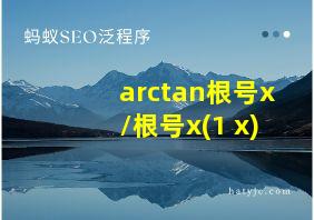 arctan根号x/根号x(1+x)