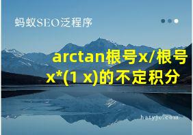 arctan根号x/根号x*(1+x)的不定积分