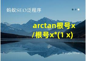 arctan根号x/根号x*(1+x)