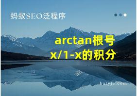 arctan根号x/1-x的积分