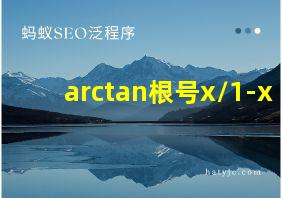 arctan根号x/1-x