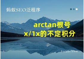 arctan根号x/1x的不定积分