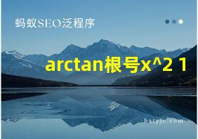 arctan根号x^2+1