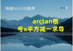 arctan根号x平方减一求导