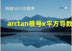 arctan根号x平方导数