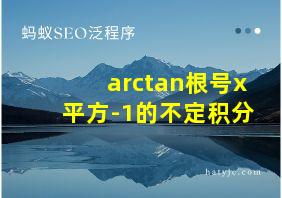 arctan根号x平方-1的不定积分