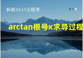 arctan根号x求导过程