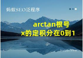 arctan根号x的定积分在0到1