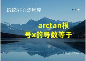 arctan根号x的导数等于