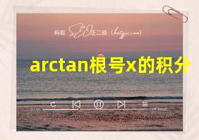 arctan根号x的积分