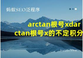 arctan根号xdarctan根号x的不定积分