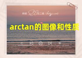 arctan的图像和性质