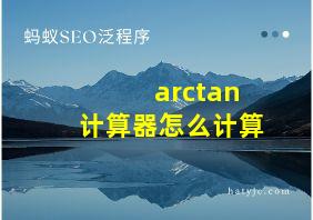 arctan计算器怎么计算