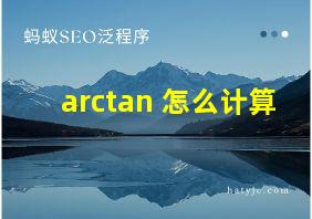 arctan 怎么计算