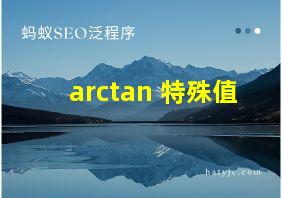 arctan 特殊值