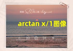 arctan x/1图像