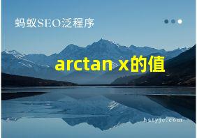 arctan x的值