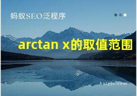 arctan x的取值范围