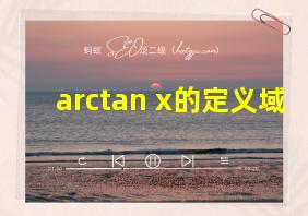 arctan x的定义域