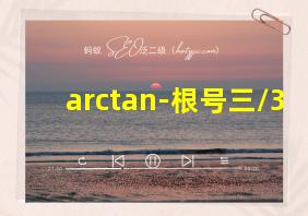 arctan-根号三/3