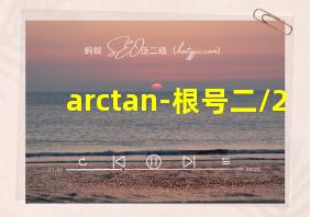 arctan-根号二/2