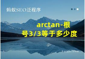 arctan-根号3/3等于多少度