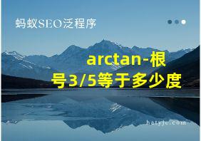 arctan-根号3/5等于多少度