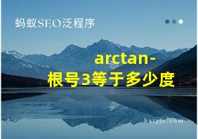 arctan-根号3等于多少度