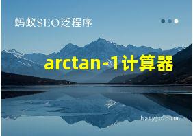 arctan-1计算器