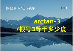 arctan-3/根号3等于多少度