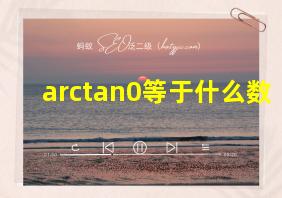 arctan0等于什么数