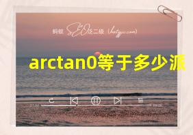 arctan0等于多少派