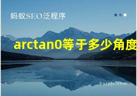 arctan0等于多少角度