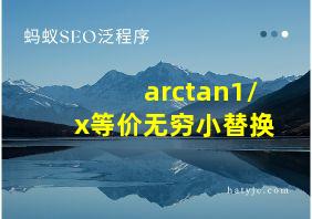 arctan1/x等价无穷小替换