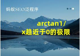 arctan1/x趋近于0的极限