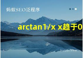 arctan1/x x趋于0