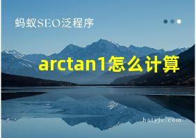 arctan1怎么计算